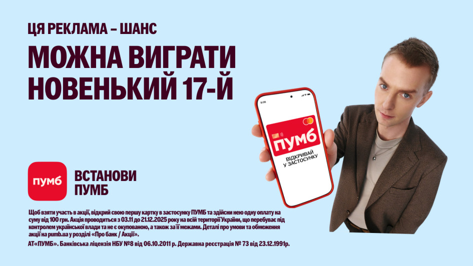 7 років застосунку ПУМБ. Банк дарує бонуси та розігрує смартфони