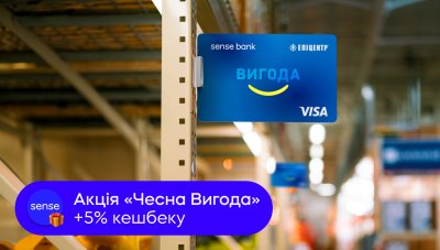 “Чесна Вигода”: додатковий кешбек від Sense Bank на покупки в “Епіцентрі”