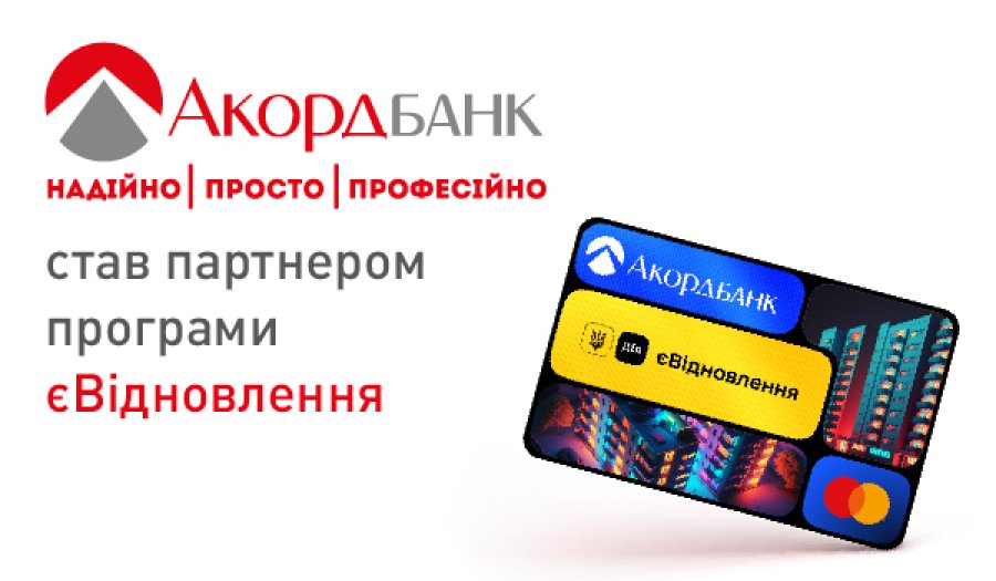 Акордбанк став партнером програми єВідновлення