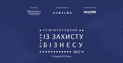 VII Міжнародний форум із захисту бізнесу