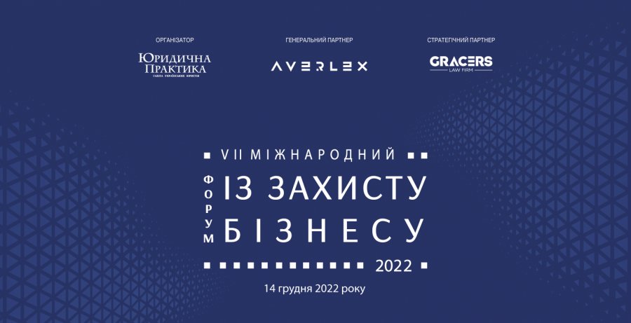 VII Міжнародний форум із захисту бізнесу