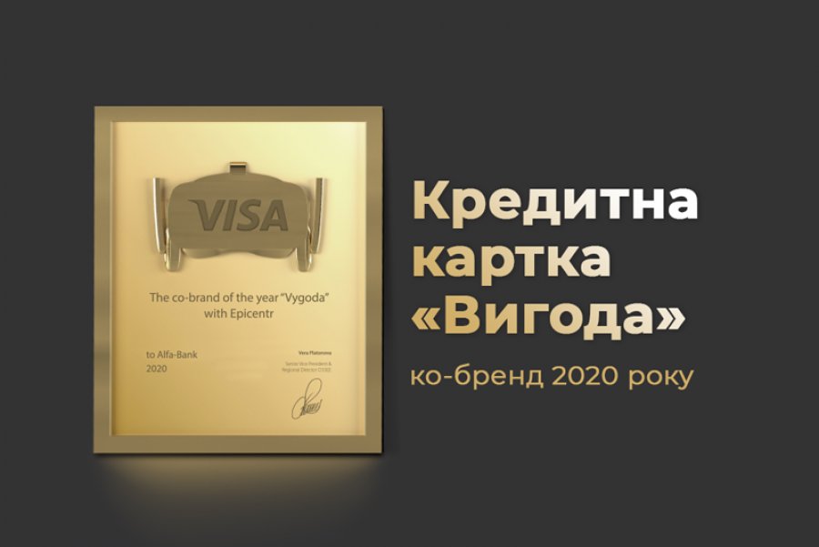Ко-бренд 2020 года – кредитка Visa «Выгода» от Альфа-Банка Украина и сети Эпицентр