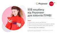50$ кешбеку за міжнародні перекази від Payoneer для клієнтів ПУМБ