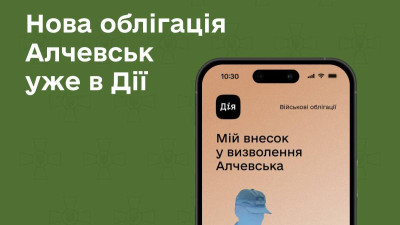 У «Дії» з’явилась нова військова облігація «Алчевськ»