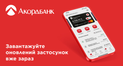 Зустрічайте оновлений застосунок від Акордбанку!