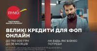 ПУМБ видав кредити ФОП на суму більше 450 млн грн.
