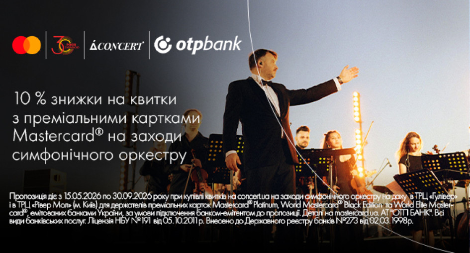 Оплачуйте квитки на концерти симфонічного оркестру за допомогою преміальних карток Mastercard від ОТП БАНК і отримуйте знижку 10%