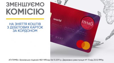 Перший Український Міжнародний Банк (ПУМБ) зменшує комісію за зняття коштів з дебетних карток закордоном.