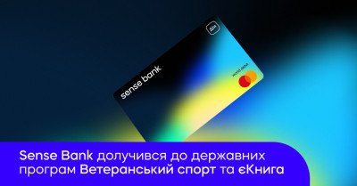 Sense Bank запускає Дія.Картку для отримання виплат за державними програмами Ветеранський спорт та єКнига
