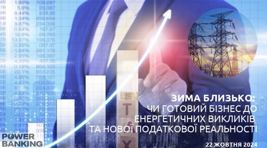 Круглий стіл «Зима близько: чи готовий бізнес до енергетичних викликів та нової податкової реальності»