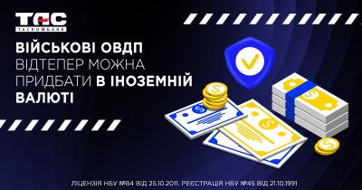 Військові ОВДП відтепер можна придбати в іноземній валюті