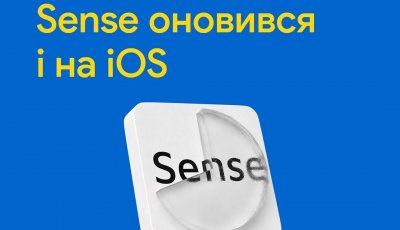 Велике оновлення Sense для користувачів IOS