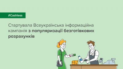 МТБ БАНК приєднався до кампанії НБУ з популяризації безготівкових розрахунків