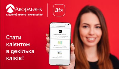Відтепер стати клієнтом Акордбанку можна в декілька кліків онлайн