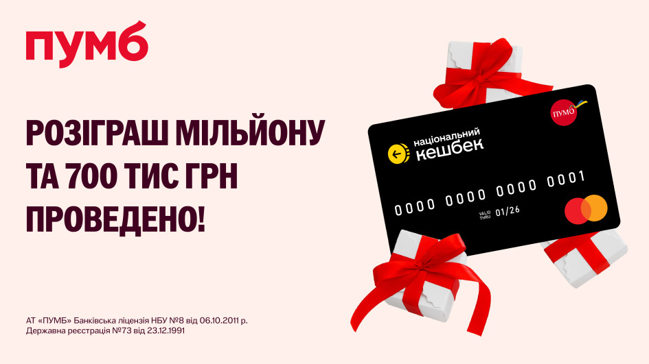 Розіграш 1 мільйону та 700 тисяч грн від ПУМБ проведено!