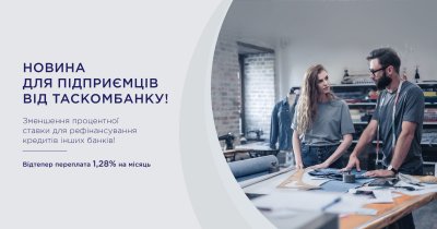 ТАСКОМБАНК зменшив ставку для рефінансування КРЕДИТІВ підприємців!