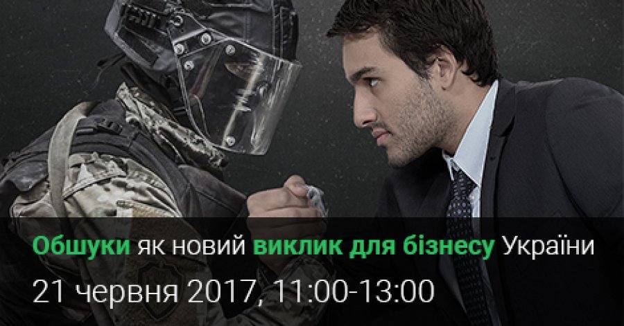 Вебінар “Обшуки як новий виклик для бізнесу України”