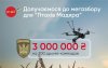 ПУМБ доєднався до мегазбору Мадяра – задонатив 3 мільйони гривень на 200 дронів-камікадзе