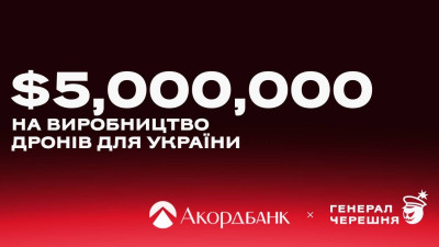 Акордбанк відкрив кредитну лінію на $5 млн виробнику дронів «Генерал Черешня»