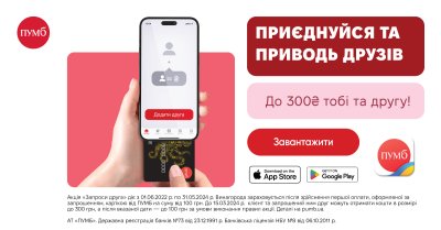 Запрошуйте друзів та отримуйте винагороду від ПУМБ до 300 грн кожен