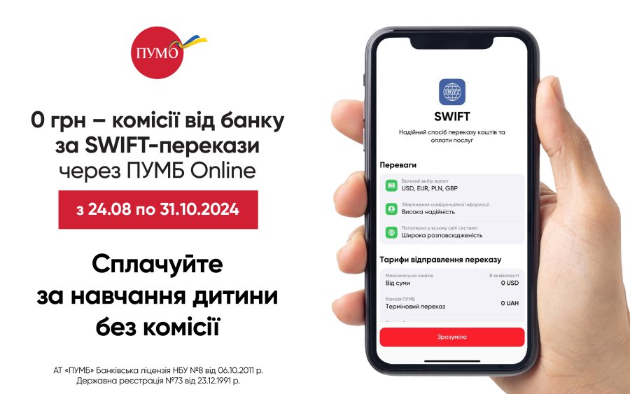 Безкоштовні SWIFT-перекази у ПУМБ Online