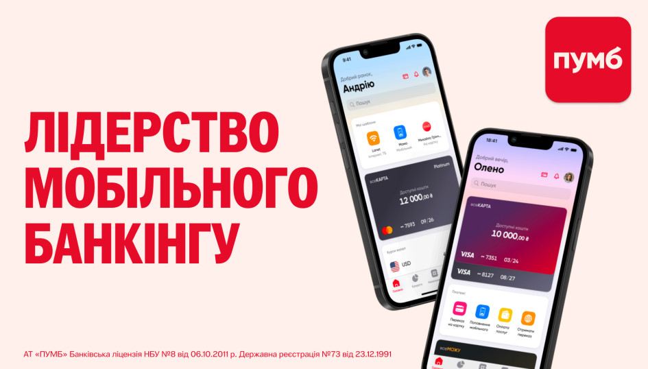 ПУМБ задає темп – в чому застосунок банку став #1 в Україні