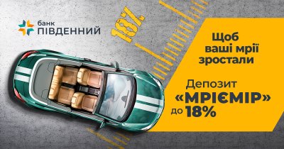 Щоб ваші мрії зростали: банк «Південний» пропонує новий акційний депозит «Мріємір» – до 18 % річних