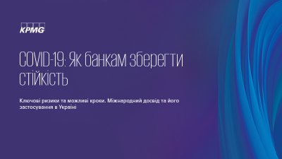 Вебінар «COVID-19: Як банкам зберегти стійкість. Ключові ризики та можливі кроки. Міжнародний досвід та його застосування в Україні»