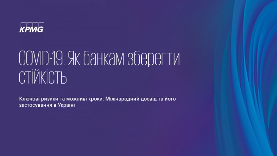 Вебінар «COVID-19: Як банкам зберегти стійкість. Ключові ризики та можливі кроки. Міжнародний досвід та його застосування в Україні»