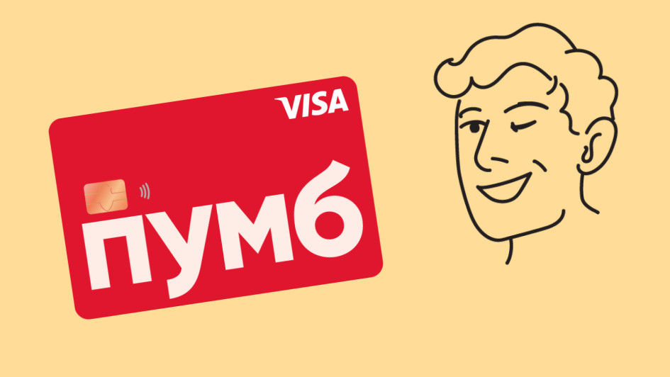 Швидко і вигідно: поповнюйте ПУМБ із закордонних карт Visa з 1,4% комісії