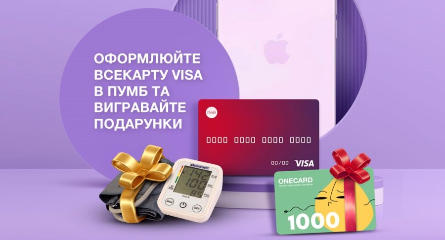 Оформлюйте всеКАРТА VISA в ПУМБ та вигравайте подарунки!