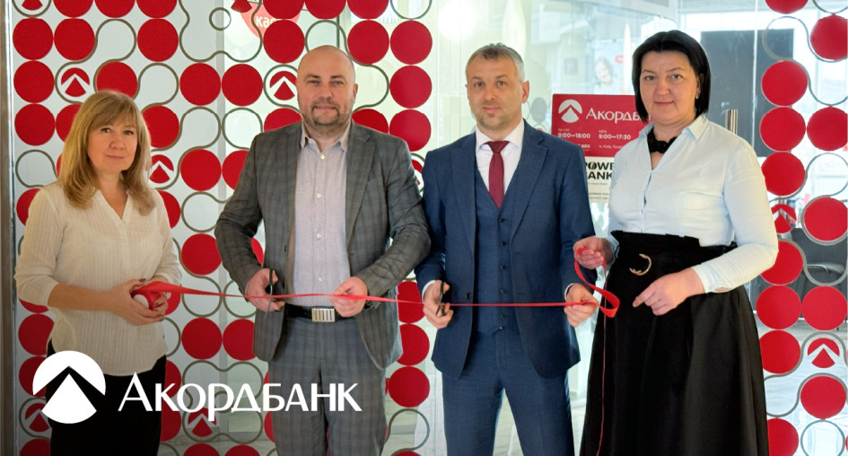 Акордбанк відкрив нове відділення у Києві!