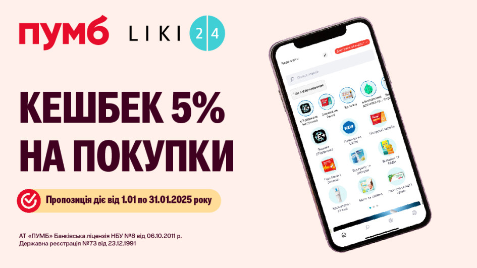 ПУМБ та Liki24.com запускають додатковий кешбек для своїх клієнтів