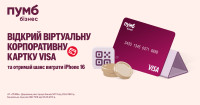 ПУМБ пропонує підприємцям відкрити віртуальну корпоративну картку Visa та шанс виграти iPhone 16