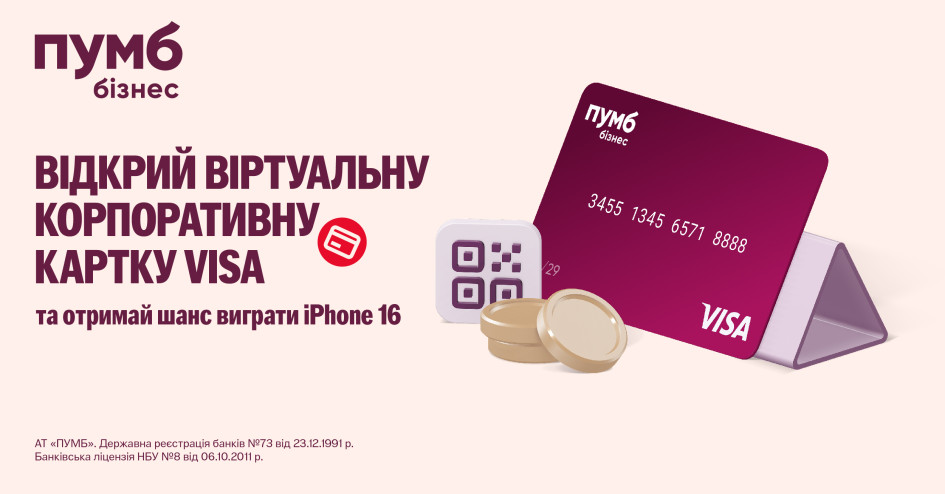 ПУМБ пропонує підприємцям відкрити віртуальну корпоративну картку Visa та шанс виграти iPhone 16