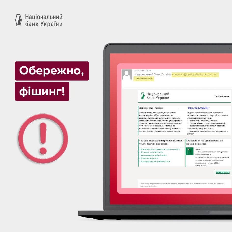 НБУ попередив про шахрайську атаку від його імені