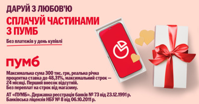 Подарунки – зараз. Платежі – потім. Як дарувати більше з «Сплачуйте частинами» від ПУМБ