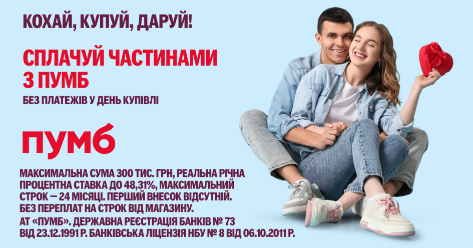 Подарунки – зараз. Платежі – потім. Як дарувати більше з «Сплачуйте частинами» від ПУМБ