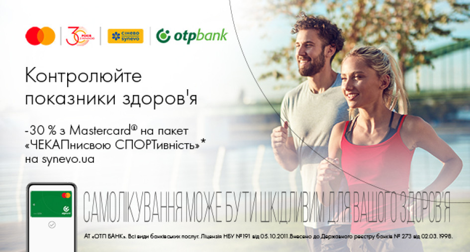 ЧЕКАПни свою СПОРТивність з вигодою до -30%: спеціальна акція у Synevo для власників карток Mastercard від ОТП БАНК