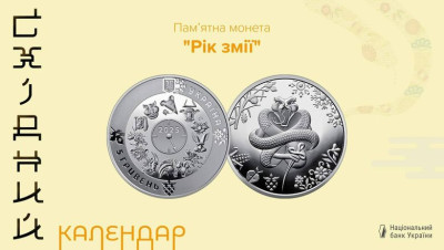 Нацбанк випустив нову монету, присвячену року Змії