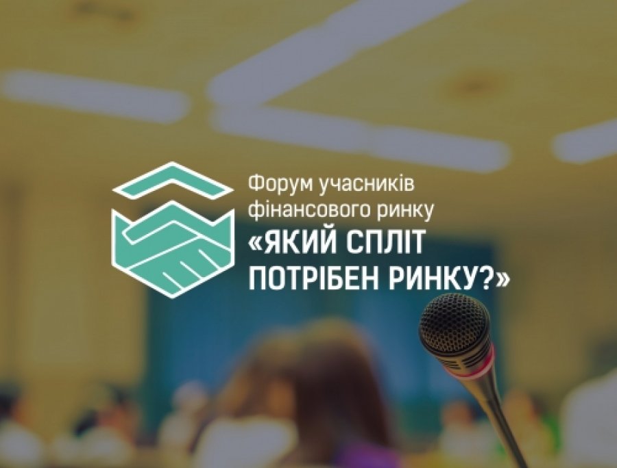 Форум «Який СПЛІТ потрібен ринку?»