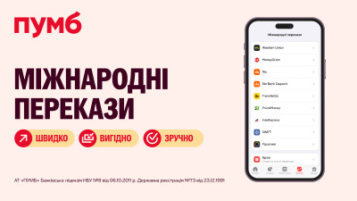 Міжнародні перекази у смартфоні: ПУМБ об’єднав найпопулярніші системи у своєму застосунку