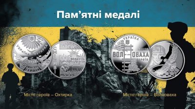 Нацбанк випустив пам’ятні медалі двом містам героїв