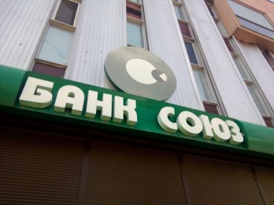 Верховний Суд розблокував ліквідацію банку «Союз»