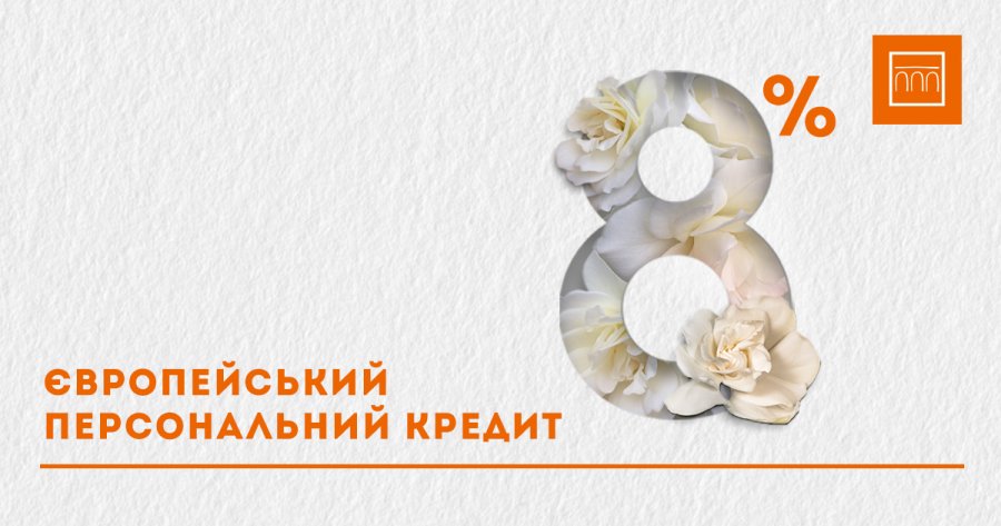 Святкова 8% ставка по Європейському персональному кредиту до Міжнародного жіночого дня від ПРАВЕКС БАНКу