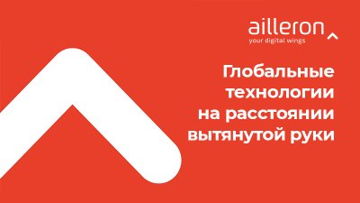 AILLERON - КОМПАНИЯ ФИНТЕХ: С НАМИ ГЛОБАЛЬНЫЕ ТЕХНОЛОГИИ НА РАССТОЯНИИ ВЫТЯНУТОЙ РУКИ