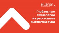 AILLERON - КОМПАНИЯ ФИНТЕХ: С НАМИ ГЛОБАЛЬНЫЕ ТЕХНОЛОГИИ НА РАССТОЯНИИ ВЫТЯНУТОЙ РУКИ