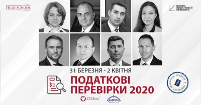 Акредитований курс «Податкові перевірки — 2020»