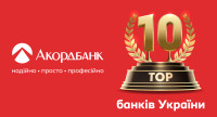 Акордбанк входить до ТОП-10 банків України