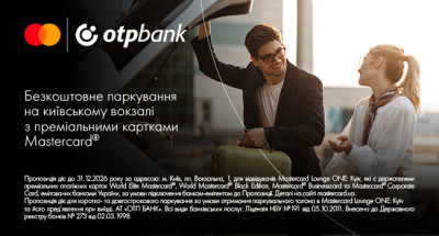 Власники преміальних карток Mastercard від ОТП БАНК можуть скористатись послугою безкоштовного паркування на київському вокзалі